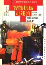 智能机械走迷宫  机器与仪器的故事   1997  PDF电子版封面  7806340580  刘兴良，王荣凤编著 