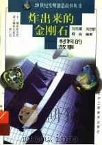 炸出来的金刚石  材料的故事   1997  PDF电子版封面  7806340580  刘先曙等编著 