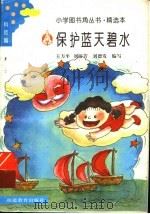 保护蓝天碧水   1994  PDF电子版封面  7533416597  王方平等编写 