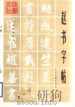 赵书字帖（1996 PDF版）