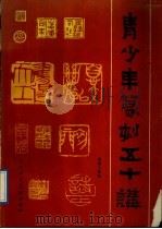 青少年篆刻五十讲（1987 PDF版）