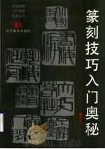 篆刻技巧入门奥秘   1996  PDF电子版封面  7531414406  莫英泉著 