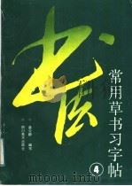 常用草书习字帖  4（1988 PDF版）