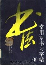 常用草书习字帖  5（1988 PDF版）