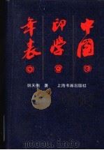 中国印学年表  增补本   1993  PDF电子版封面  7805126399  韩天衡编著 