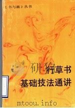 行草书基础技法通讲（1995 PDF版）