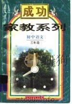 初中语文三年级   1998  PDF电子版封面  753461922X  李泽平编 