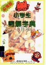 沿海版小学生图解字典  二年级   1997  PDF电子版封面  7540514981  曹宜南等编写 