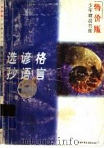 格言谚语选抄   1997  PDF电子版封面  7500735367   
