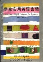 学生实用英语会话   1994  PDF电子版封面  7537609489  黄秀君，赵彩平编 