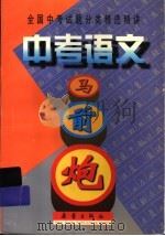 中考语文马前炮（1999 PDF版）