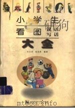 小学生看图说话、写话大全   1998  PDF电子版封面  7535318827  石文浩，张凤琴编著 