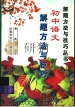初中语文解题方法与技巧（1997 PDF版）