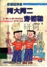 阿大阿二穿错鞋  上海人的童话   1996  PDF电子版封面  7532422208  庄大伟著 