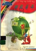 西瓜房子   1998  PDF电子版封面  7536520638  王伯方，张丽杉编 