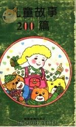 儿童故事200篇   1992  PDF电子版封面  7534711460  河南省实验幼儿园编 