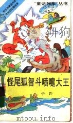 怪尾狐智斗喷嚏大王   1994  PDF电子版封面  753950997X  忻趵著 