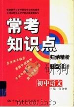 常考知识点归纳精析与题型设计  初中语文（1999 PDF版）
