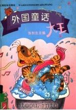 外国童话大王（1995 PDF版）