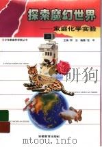 探索魔幻世界  家庭化学实验   1996  PDF电子版封面  7533620798  郭治主编；张中编著 