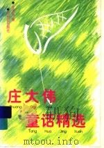 庄大伟童话精选   1997  PDF电子版封面  7539112050  庄大伟著 