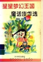 星星梦幻王国童话佳作选（1997 PDF版）
