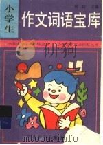 小学生作文词语宝库（1995 PDF版）