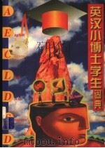 英汉小博士学生词典   1998  PDF电子版封面  7205039282  刘艳主编 