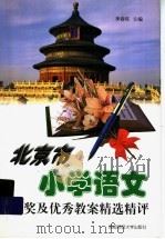 北京市小学语文获奖及优秀教案精选精评（1999 PDF版）