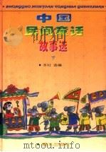中国民间童话故事选  下（1996 PDF版）