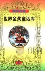 世界金奖童话库（1996 PDF版）