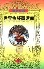 世界金奖童话库   1996  PDF电子版封面  7537614016  陈伯吹主编 