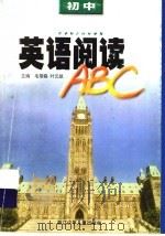 初中英语阅读ABC   1998  PDF电子版封面  7534218411  毛恭森，叶元凯主编 