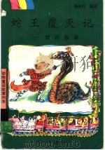 蛇王覆灭记  蛇的故事   1997  PDF电子版封面  7536518196  杨向红编著 