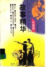 故事精华  外国卷   1996  PDF电子版封面  7539109912  （英）艾·丽·伏尼契等著；黄日星等改编 