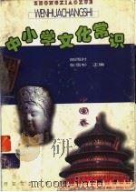 中小学文化常识  中国卷   1999  PDF电子版封面  7530627465  苗雨时，张雪杉主编 