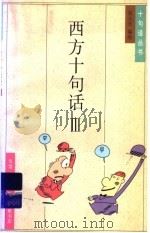 西方十句话  3   1995  PDF电子版封面  7108008319  蔡志忠编 