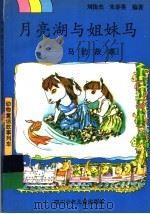月亮湖与姐妹马  马的故事   1997  PDF电子版封面  7536518153  刘俊杰，宋春英编著 