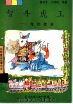 智斗虎王  兔的故事   1997  PDF电子版封面  7536516053  戴振宇，王怀珍编著 