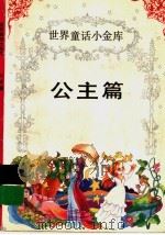 世界童话小金库  公主篇（1994 PDF版）