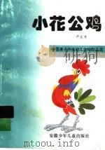 小花公鸡（1995 PDF版）