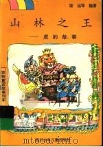 山林之王  虎的故事   1997  PDF电子版封面  7536518188  饶远等编著 