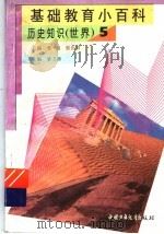 基础教育小百科  世界历史知识  5（1997 PDF版）