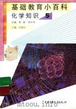 基础教育小百科  化学知识  5   1997  PDF电子版封面  7500737688  吴锦生主编 