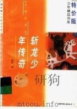 斩龙少年传奇（1997 PDF版）