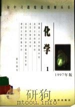 化学  1   1997  PDF电子版封面  7501514593  中国人民大学附属中学等校合编 