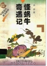 怪蜗牛奇遇记   1997  PDF电子版封面  7539713720  冰波著 