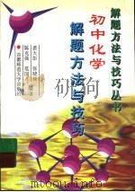 初中化学解题方法与技巧   1997  PDF电子版封面  7810397990  裘大彭，张晓琰，陈克强，范国才编著 