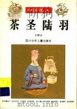 茶圣陆羽（1996 PDF版）