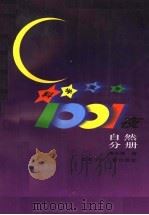 科学寓言1001夜  自然分册   1997  PDF电子版封面  7534618061  黄水清编 